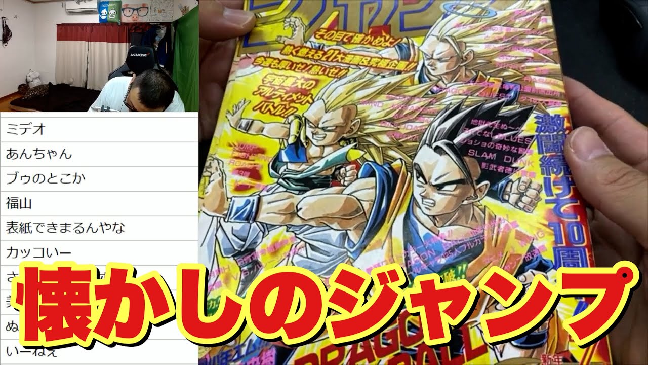 【懐かしジャンプ開封】伝説の漫画連載当時を振り返ろう！！【ドラゴンボール/北斗の拳/スラダン/キャプ翼/ど根性ガエル】