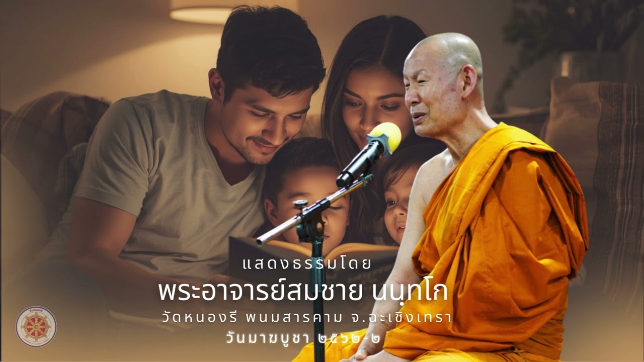 พ่อแม่ไม่มีบุญคุญจริงหรือ : พระอาจารย์สมชาย นนฺทโก วันมาฆบูชา 2562-2