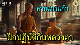 EP 3 สามเณรแก้ว : ฝึกปฏิบัติกับหลวงตา