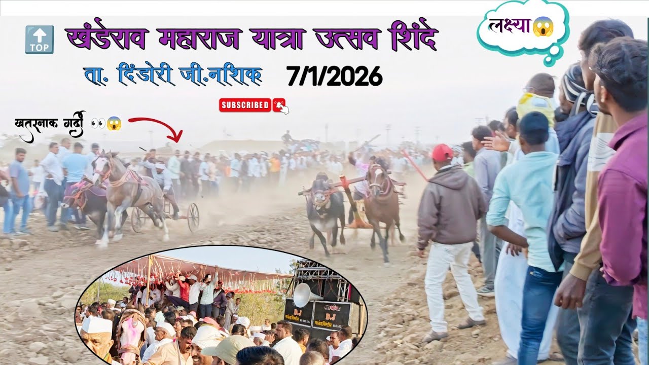 🔝खंडेराव महाराज यात्रा उत्सव शिंदे🔝😱👀 ता. दिंडोरी जि. नाशिक