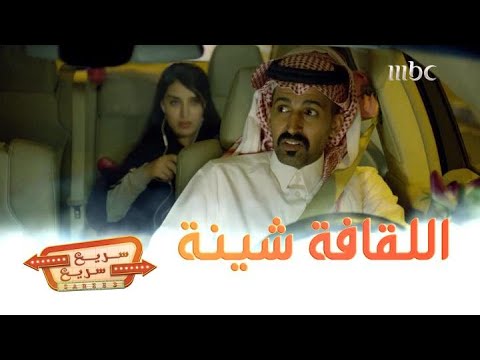 سريع سريع لازم يفتح سالفة