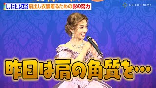 明日海りお、肩出しドレスを着るための“影の努力”を告白「昨日は肩の角質を…」　ミュージカル『王様と私』製作発表会