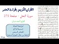 سورة النحل صفحة 275 احمد ديبان