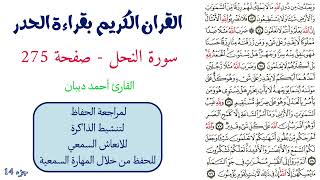 سورة النحل صفحة 275 - احمد ديبان