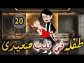 طفله فى قلب صعيدى الحلقه العشرون روايه صعيدى رومانسي دراما قصه مع فنجان قهوه 