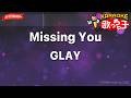 【ガイドなし】Missing You/GLAY【カラオケ】