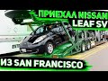 Приехал Готовый к Продаже Nissan Leaf SV 2013 из Сан-Франциско . Заказ Авто из США