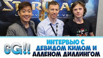 Интервью с Девидом Кимом и Алленом Диллингом (David Kim & Allen Dilling)