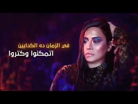 في الزمان ده الكدابين