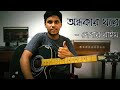 Ondhokar Ghore || Paper Rhyme || Cover on acoustic guitar by Rahib Rushd.