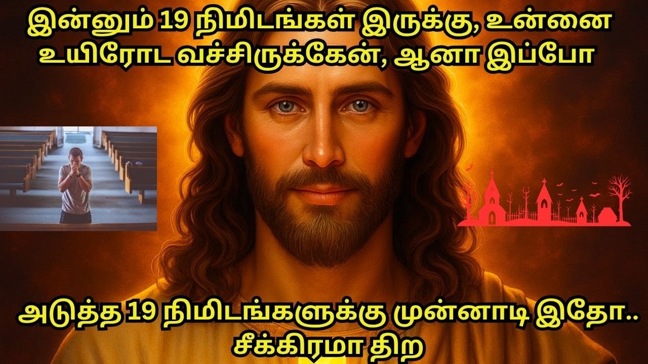 அடுத்த 19 நிமிடங்களுக்கு முன்னாடி இதோ.. சீக்கிரமா திறஇன்னும் 19 நிமிடங்கள் இருக்கு, #bible #jesus