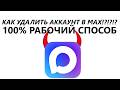 Как ГАРАНТИРОВАННО удалить данные из мессенджера Max (100% рабочий способ) точно "не" кликбейт!!!