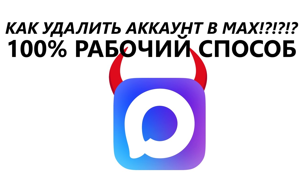 Как ГАРАНТИРОВАННО удалить данные из мессенджера Max (100% рабочий способ) точно "не" кликбейт!!!