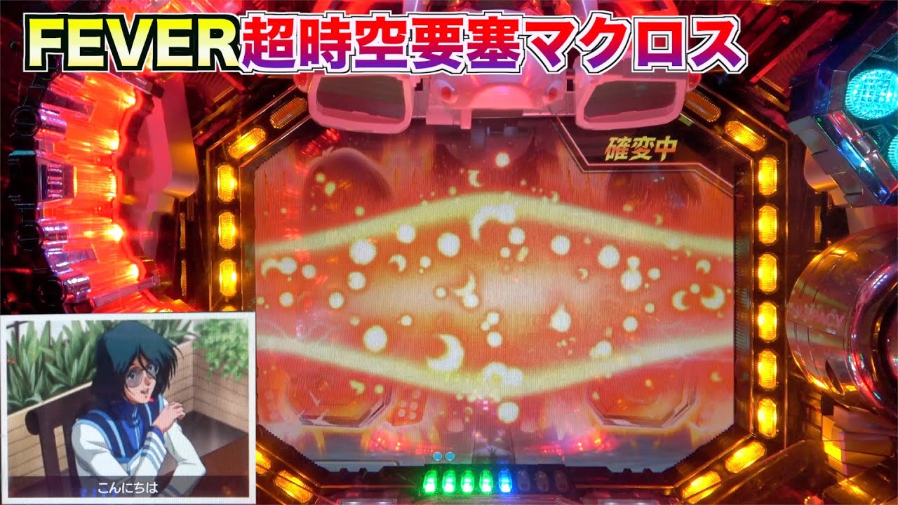 CR.F.超時空要塞マクロス】テンパイ後の熱い予告に期待！ - YouTube