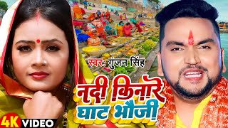 Chhath | नदी किनारे घाट भौजी | Gunjan_Singh | Nadi Kinare Ghaat Bhauji | Chhath Puja Video Song |