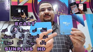 شرح مبسط ECAST لنقل  صورة او فديو من الموبيل الى الريسيفر على الشاشة بكل سهولة لكل اجهزة sunplus HD