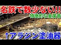 名鉄では珍しいアラジン塗油器を観察する動画