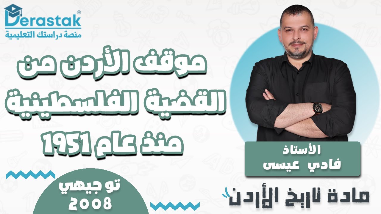 موقف الأردن من القضية الفلسطينية منذ عام 1951  || تاريخ الأردن || توجيهي 2008 || أ. فادي عيسى