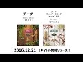 チーナ「PULL」チーナフィルハーモニックオーケストラ「PUSH」トレイラー