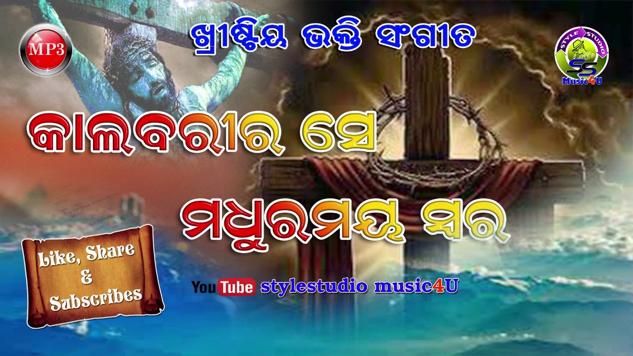 christian devotional song odia//KALABARIRA SE//KUMAR MANTU//stylestudio music 4u