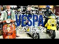 【伊単車談義】くっきー!×小峠×RGベスパトーク!【ゲスト:バイきんぐ小峠、レイザーラモンRG】