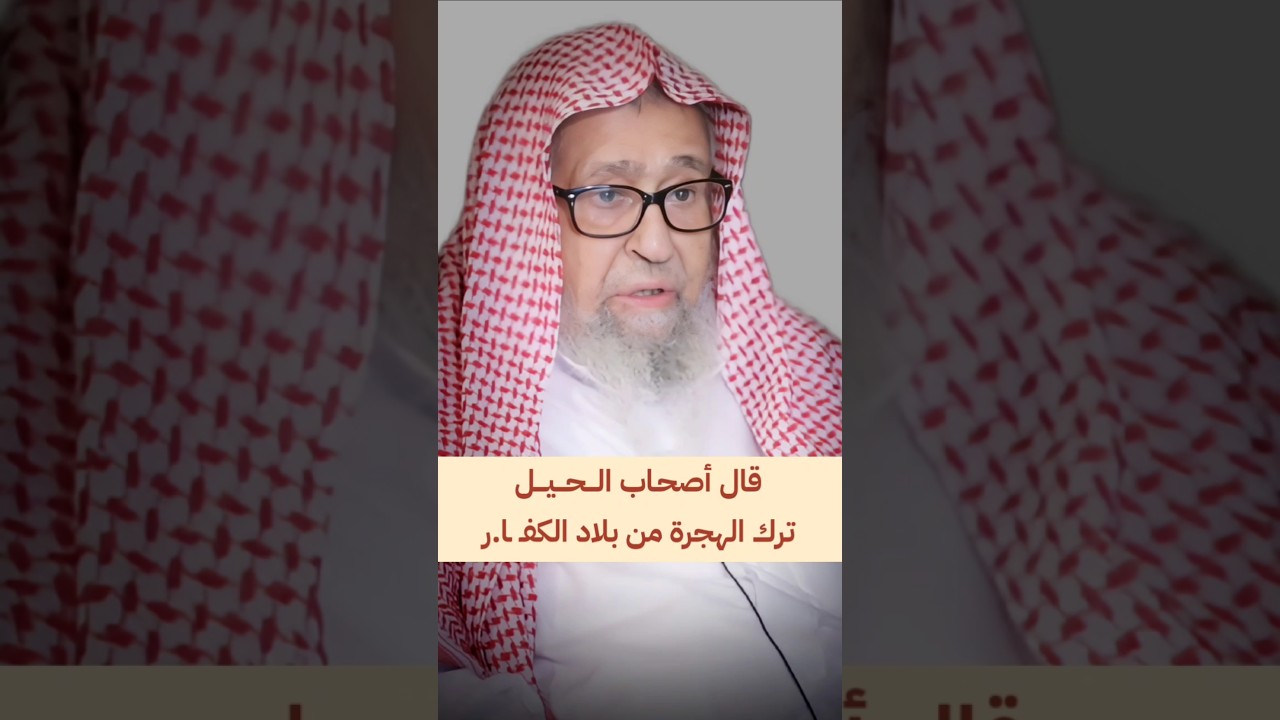 قال أصحـاب الــحــيــل  _ ترك الهجرة من بلاد الكفـار | الشيخ صالح الفوزان