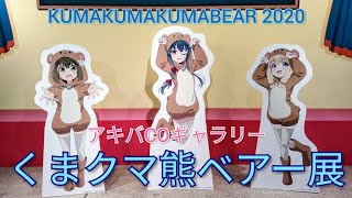 くまクマ熊ベアー展 2020 in アキバCOギャラリーに行って参りました♡