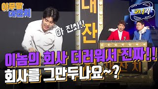 [크큭티비] 아무말대잔치 : 회사가 진짜 더러운 거였군요~! | ep.916-918 | KBS 방송