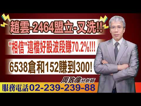 '26.09.04【致富達人】趙雲-2464盟立-又洗!! "相信"這檔好股波段賺70.2%!!! 6538倉和152賺到300!