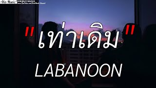 เท่าเดิม _ LABANOON , [เนื้อเพลง]✓💯🎧🩷