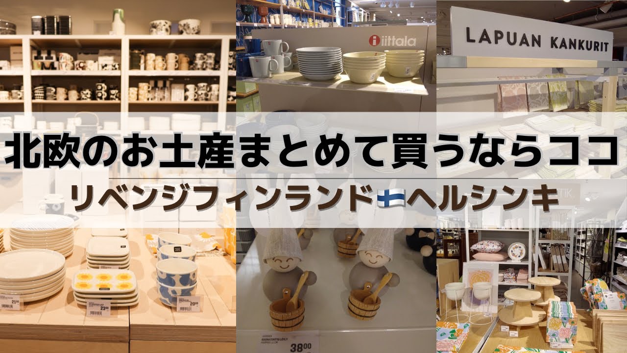 【リベンジ・フィンランド🇫🇮ヘルシンキ④】時間がない⤵️けど北欧のお土産買いたい人はココ！北欧雑貨に北欧食器まで勢揃い✨