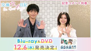 『交換ウソ日記』Blu-ray&DVD発売決定！記念コメント到着！！