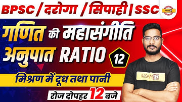 BPSC Maths Class | Bihar DAROGA/Sipahi Maths Ratio System | SSC Maths class | Maths by Yogesh Sir
