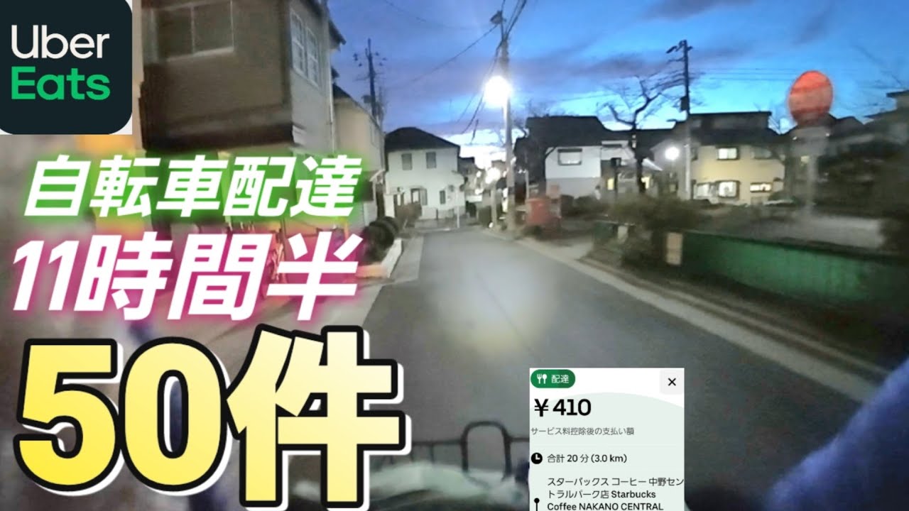 １日50件配達11時間半【Uber Eats】