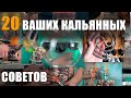 20 Ваших кальянных советов