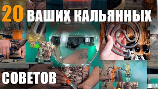 Лайфхаки для кальяна от подписчиков | часть 1