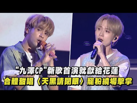 【2023花蓮夏戀嘉年華】"九澤CP"新歌首演就獻給花蓮 合體甜唱〈天黑請閉眼〉寵粉繞場擊掌(星星都聽懂/沒有開口/DEEP/碎片)