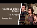 Чарлі та шоколадна фабрика. 13-15 розділи. Роальд Дал. #Аудіоказка
