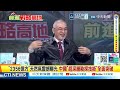 中國狂挖! 地下5千米現千億方氣田 航天瘋狂下餃子! 超深層黑科技 一箭多星爆發 馬斯克懵了 星鏈優勢沒了 @ctitalkshow