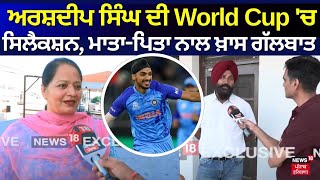 Arshdeep Singh ਦੇ World Cup 'ਚ ਚੁਣੇ ਜਾਣ ਤੋਂ ਬਾਅਦ ਮਾਤਾ-ਪਿਤਾ ਨਾਲ ਖ਼ਾਸ ਗੱਲਬਾਤ | Exclusive | N18V