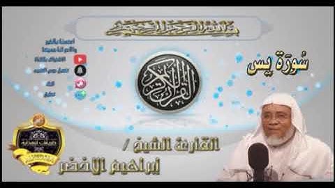 036-سورة يس كاملة-الشيخ ابراهيم الأخضر,