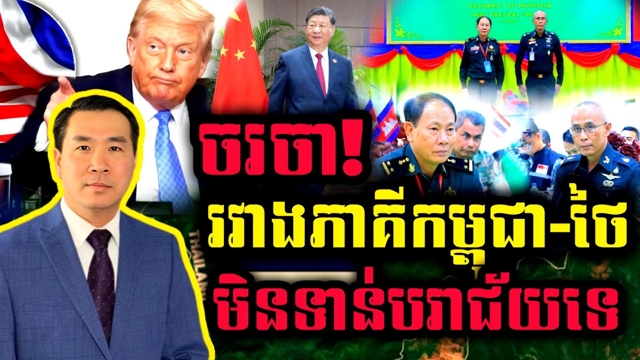 🛑 Men Kimseng Live Show : ការចរចាស្វែងរកសន្តិភាពរវាងកម្ពុជា-ថៃ មិនទាន់បរាជ័យនៅឡើយទេ 
