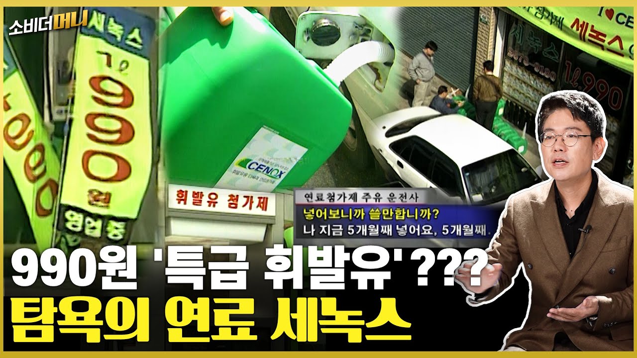 싸고 좋은 연료라더니.. 세녹스 자취 감춘 사연은? / 소비더머니