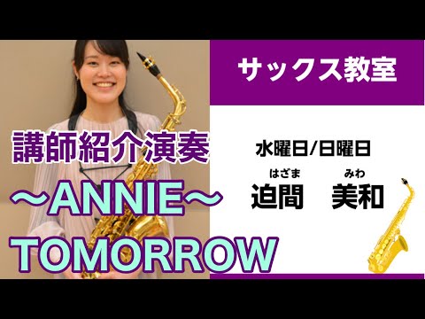 〜ANNIE〜TOMORROW ビビット南船橋店講師　迫間美和　はざまみわ
