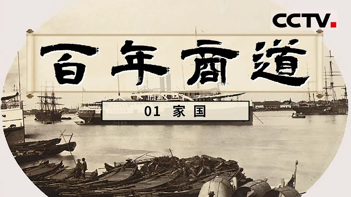 《百年商道》立體呈現「招商精神」的凝重史詩 生動記錄招商人勇立潮頭的拼搏故事！EP01【CCTV紀錄】 - 天天要聞