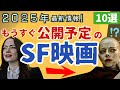 【必見】絶対に観たい...もうすぐ公開予定の最新SF映画[10選]｜アバター,トロン,プレデター,フランケンシュタイン,スティーヴン・キング原作映画の内容,劇場公開予定日を紹介[2025年9月最新]