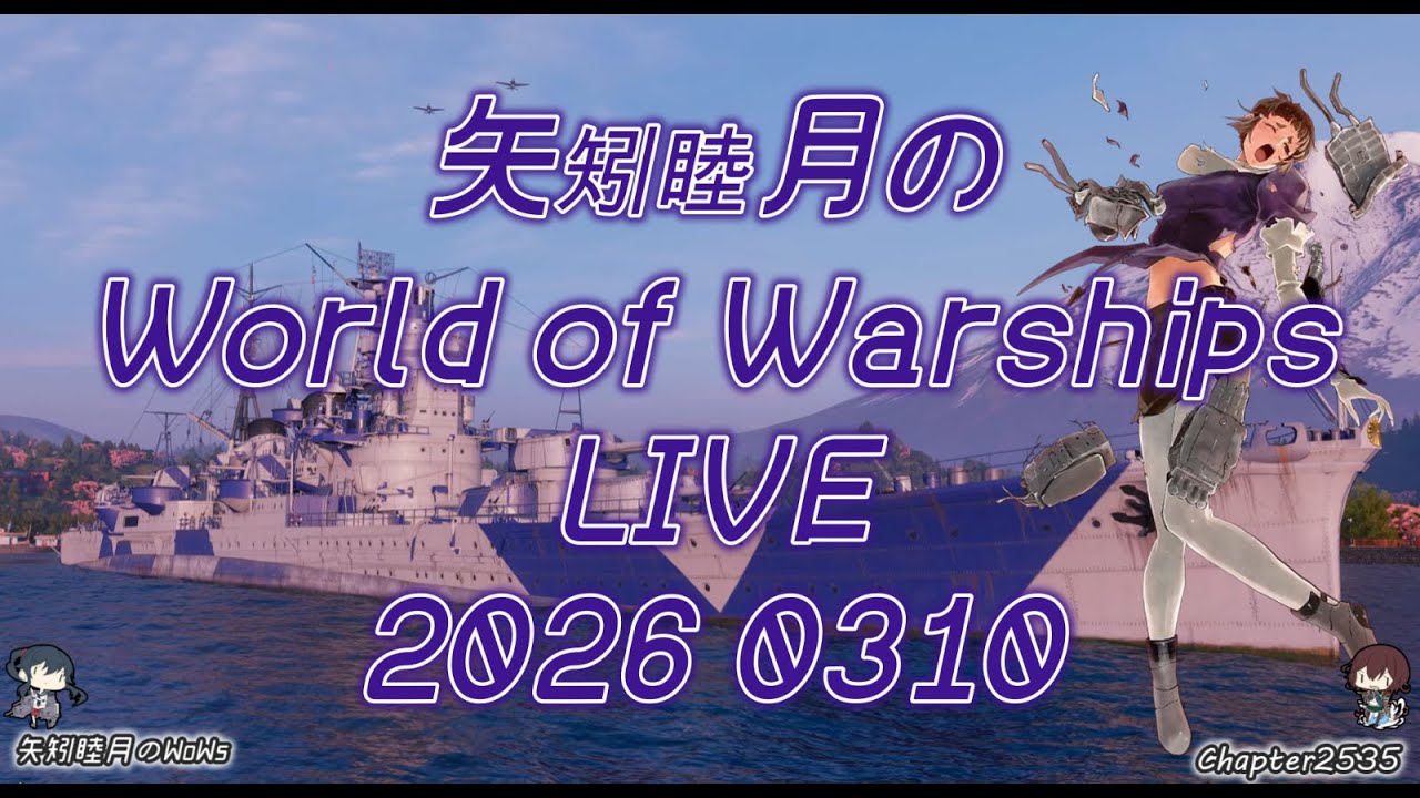 矢矧睦月のWorld of Warships LIVE 2026 0310 ランダムいっとく？