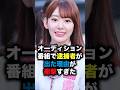オーディション番組で逮捕者が出た理由が衝撃すぎた… #shorts