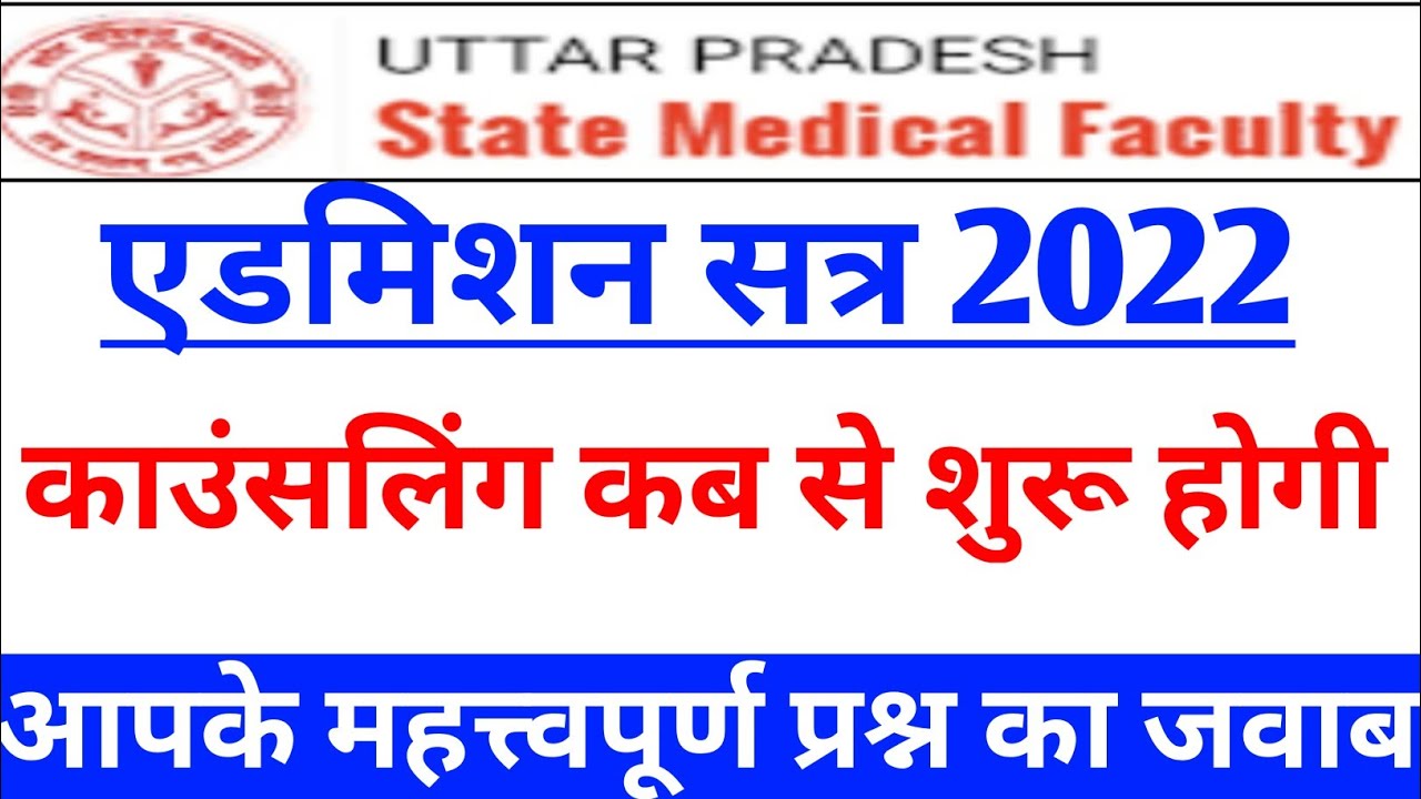 Upsmfac counselling start date 2022|Upsmfac counselling 2021-22|Upsmfac counselling 2022