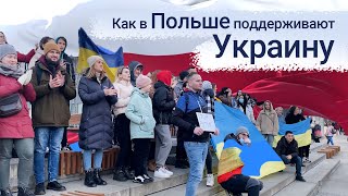 Как Польша Поддерживает Украину. Підтримка України У Європі